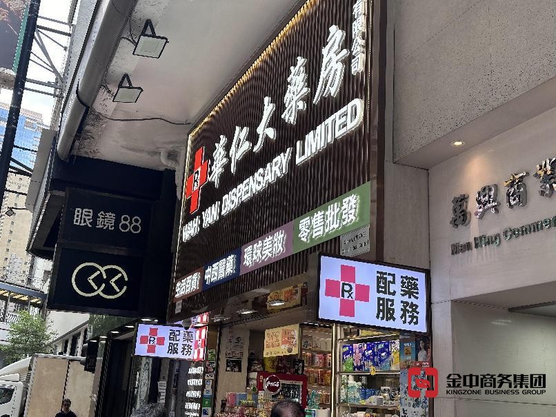 香港中药材零售商牌照